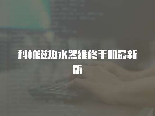 科帕滋熱水器維修手冊最新版