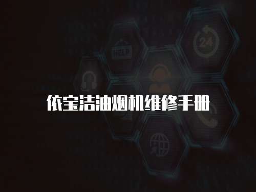 依寶潔油煙機維修手冊