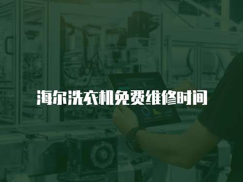 海爾洗衣機免費維修時間