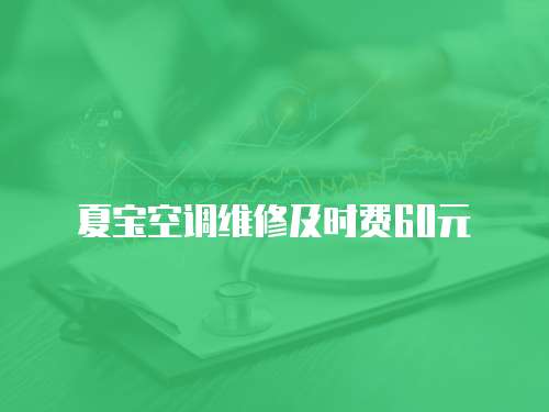 夏寶空調維修及時費60元