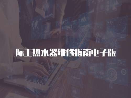 際工熱水器維修指南電子版