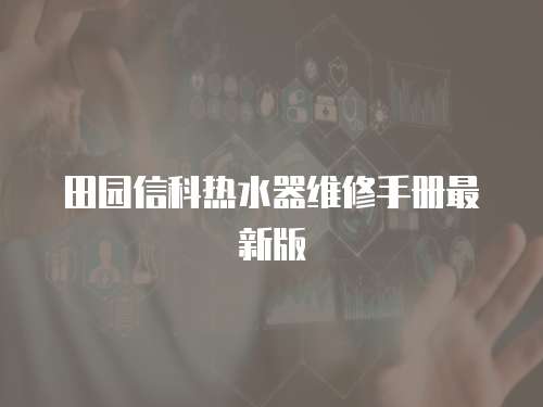 田園信科熱水器維修手冊(cè)最新版