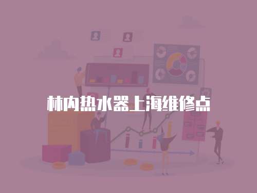 林內(nèi)熱水器上海維修點