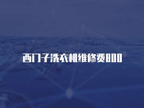 西門子洗衣機(jī)維修費(fèi)800