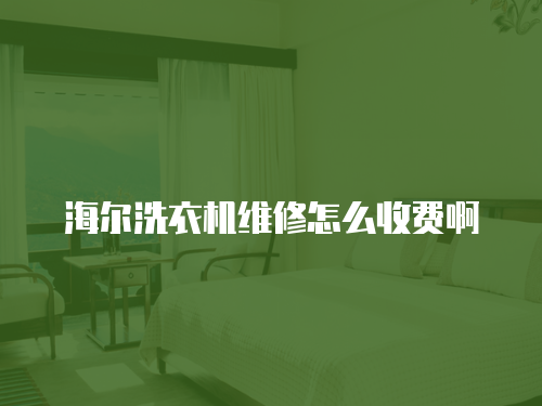 海爾洗衣機維修怎么收費啊