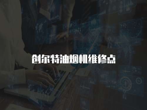創(chuàng)爾特油煙機維修點
