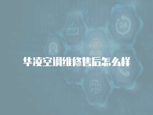 華凌空調維修售后怎么樣