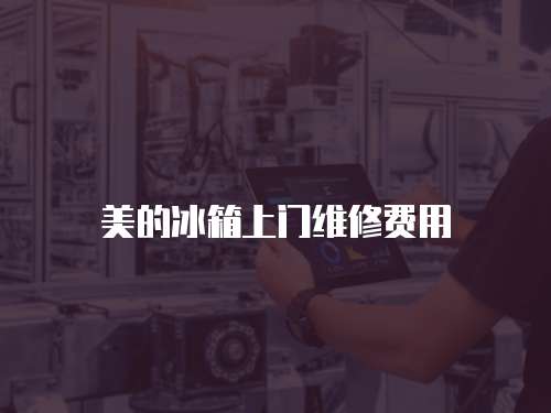 美的冰箱上門維修費用