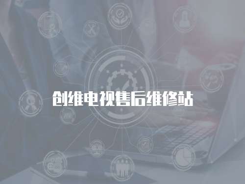 創維電視售后維修站