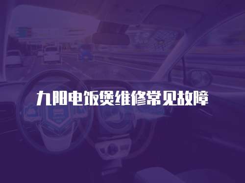 九陽電飯煲維修常見故障