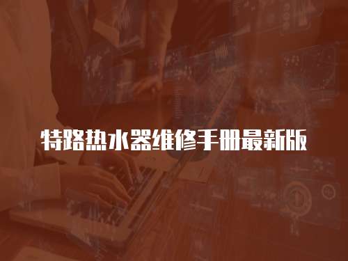 特路熱水器維修手冊最新版