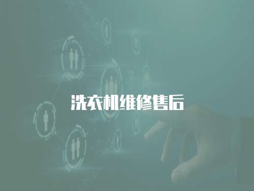 洗衣機維修售后