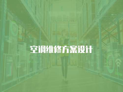 空調維修方案設計