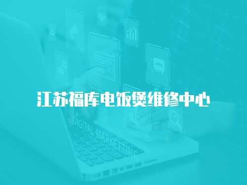 江蘇福庫電飯煲維修中心