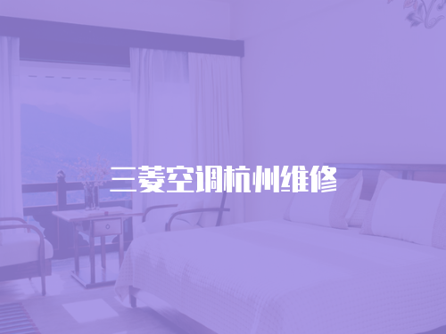 三菱空調(diào)杭州維修