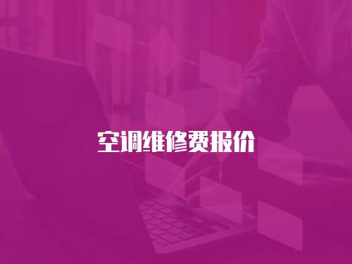 空調(diào)維修費(fèi)報(bào)價(jià)