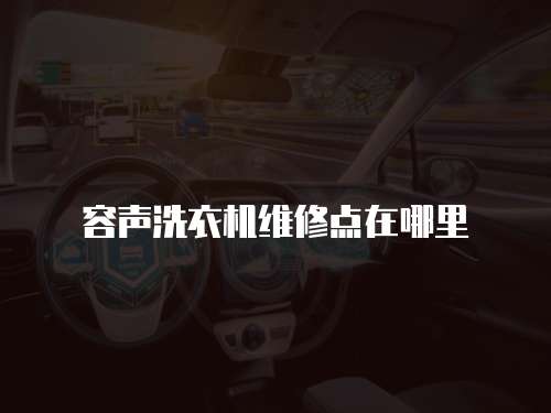 容聲洗衣機維修點在哪里