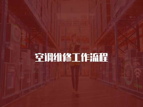 空調(diào)維修工作流程