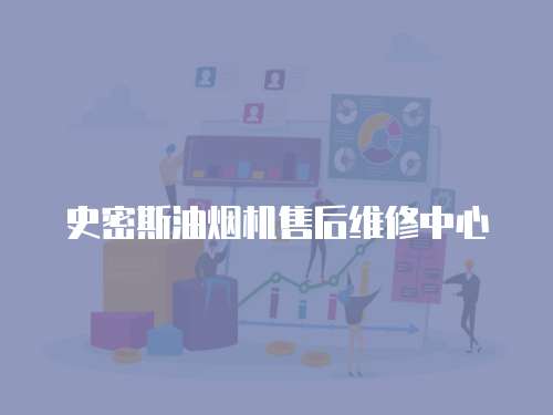 史密斯油煙機售后維修中心