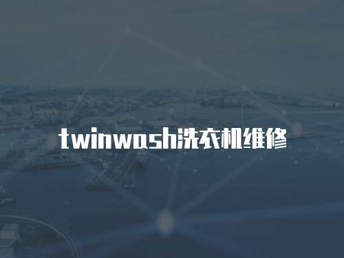 twinwash洗衣機維修