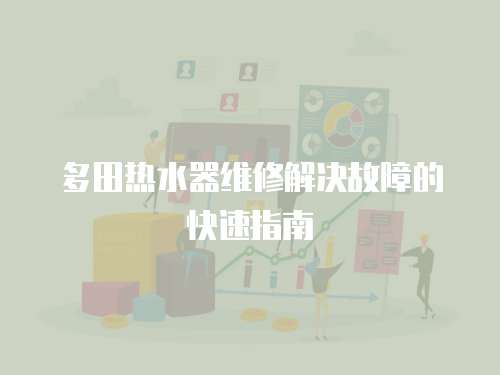 多田熱水器維修解決故障的快速指南