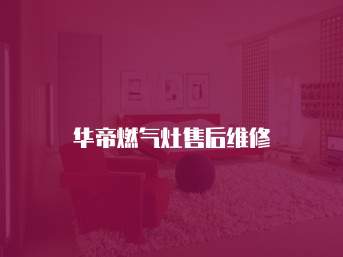 華帝燃氣灶售后維修