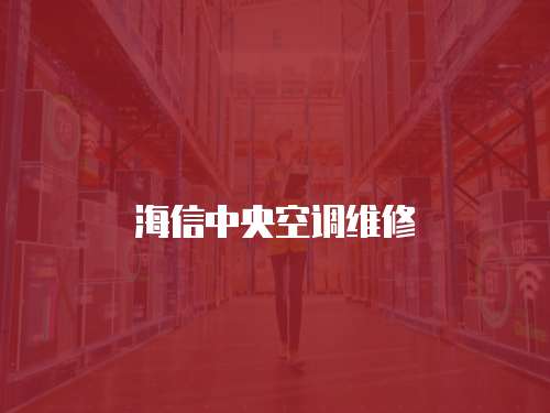 海信中央空調維修