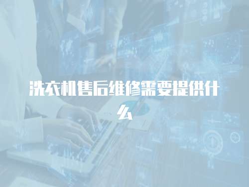 洗衣機售后維修需要提供什么