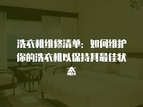 洗衣機維修清單：如何維護你的洗衣機以保持其最佳狀態