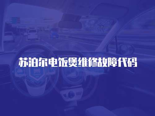 蘇泊爾電飯煲維修故障代碼