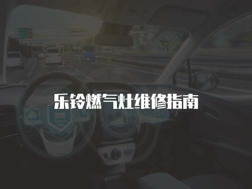 樂鈴燃氣灶維修指南