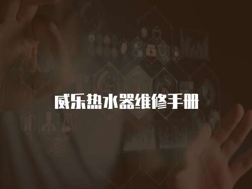 威樂熱水器維修手冊