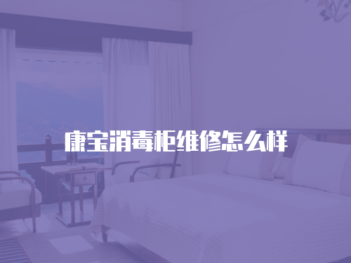 康寶消毒柜維修怎么樣