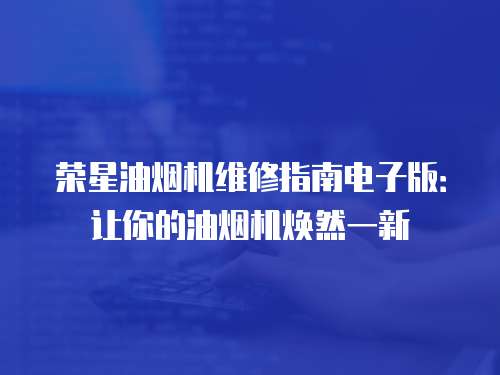 榮星油煙機維修指南電子版：讓你的油煙機煥然一新