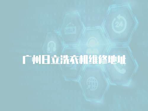 廣州日立洗衣機維修地址