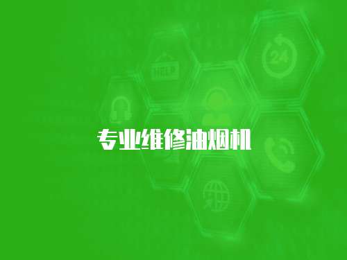 專業維修油煙機