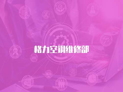 格力空調維修部