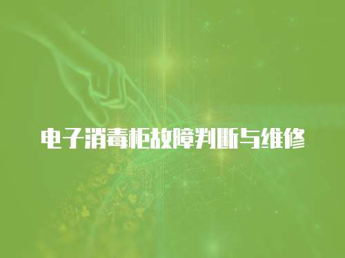 電子消毒柜故障判斷與維修