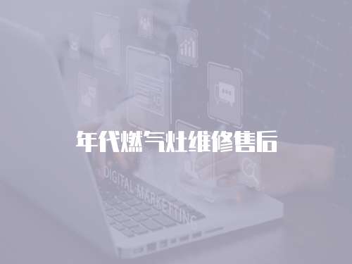 年代燃氣灶維修售后