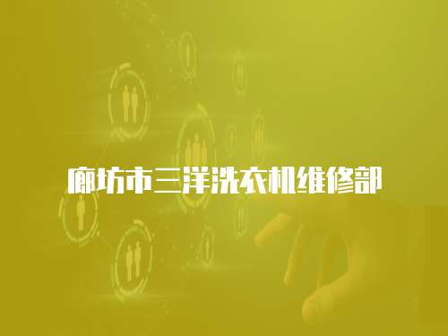 廊坊市三洋洗衣機維修部