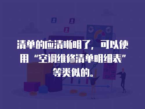 清單的應清晰明了，可以使用“空調維修清單明細表”等類似的。