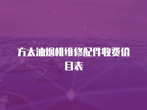 方太油煙機維修配件收費價目表