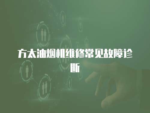 方太油煙機維修常見故障診斷