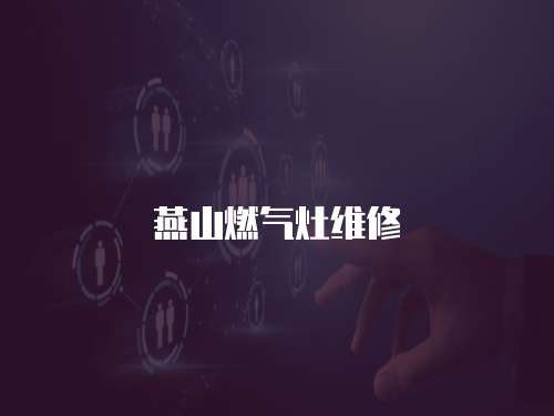 燕山燃氣灶維修