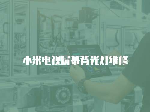 小米電視屏幕背光燈維修