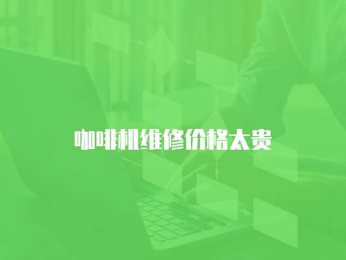 咖啡機維修價格太貴