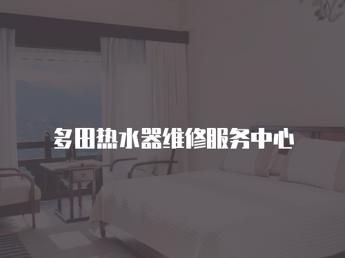 多田熱水器維修服務中心