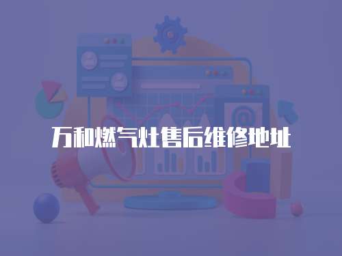 萬和燃氣灶售后維修地址