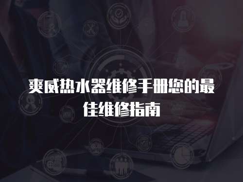 爽威熱水器維修手冊您的最佳維修指南