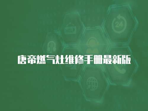 唐帝燃氣灶維修手冊最新版